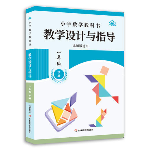 小学数学教科书教学设计与指导 一年级上下册 三年级上 北师版适用 商品图2