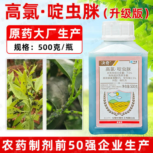 升级版高氯啶虫脒杀虫剂大田小麦果树柑橘蚜虫专用农用杀虫剂正品 商品图4