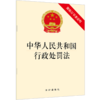 中华人民共和国行政处罚法（附修订草案说明 27页） 商品缩略图2