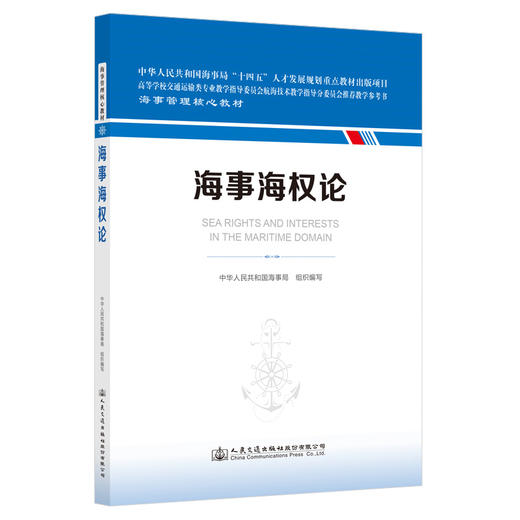 海事海权论 海事管理核心教材 中华人民共和国海事局 组织编写 商品图0