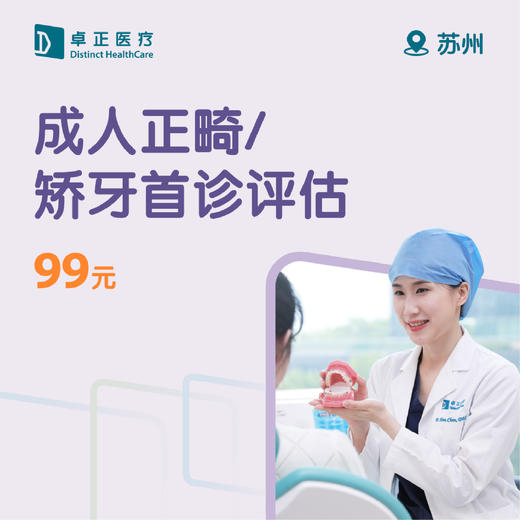 苏州成人正畸/矫牙首诊评估 商品图0