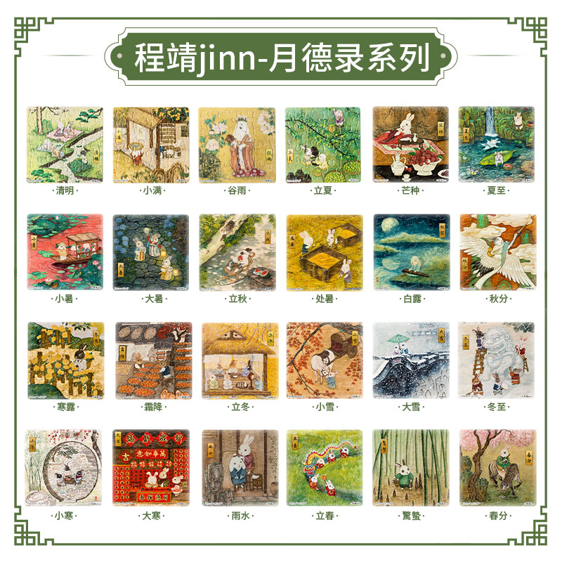 【赠品勿拍】16片 磁铁拼图 程靖jinn-月德录 24节气系列
