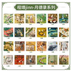 【赠品勿拍】16片 磁铁拼图 程靖jinn-月德录 24节气系列