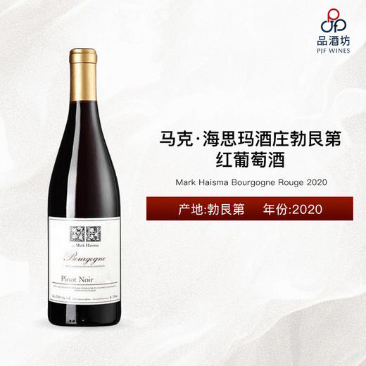 2020 Mark Haisma Bourgogne Rouge 马克·海思玛酒庄勃艮第红葡萄酒 2020 商品图0