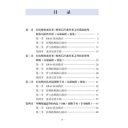 脊柱术后加速康复外科（ERAS）临床路径 费琦 杨雍 倪国玉主编 经皮椎体成形术 椎体后凸成形术之骨质疏松性 辽宁科学技术出版社 商品图3