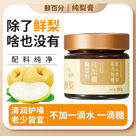 【美味好物 | 鲜百分纯梨膏150g*1/2瓶装】配料干净只有纯梨，不加一滴水一滴糖，选用安徽砀山酥梨，经过九炼九滤梨膏制作工艺，30斤梨熬出1斤膏，滴滴精华，随心搭配家中常备~ 商品图0