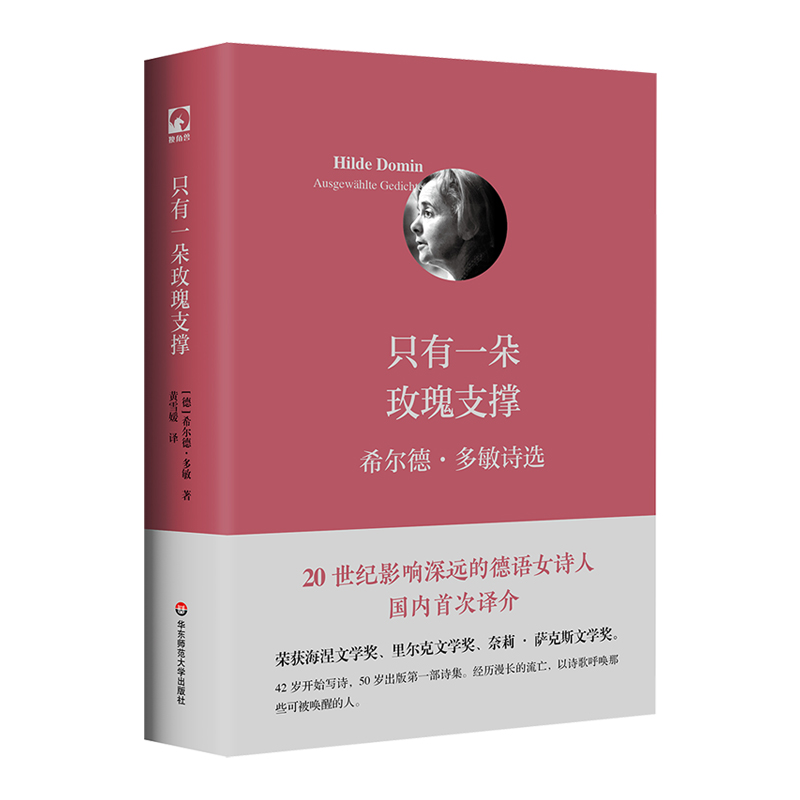 只有一朵玫瑰支撑 希尔德 多敏诗选 20世纪影响深远的德语女诗人 国内首次译介