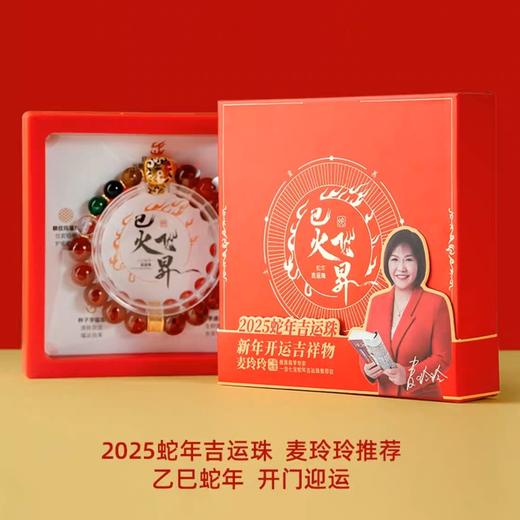 2025年蛇年巳火飞昇吉运珠手串 商品图10