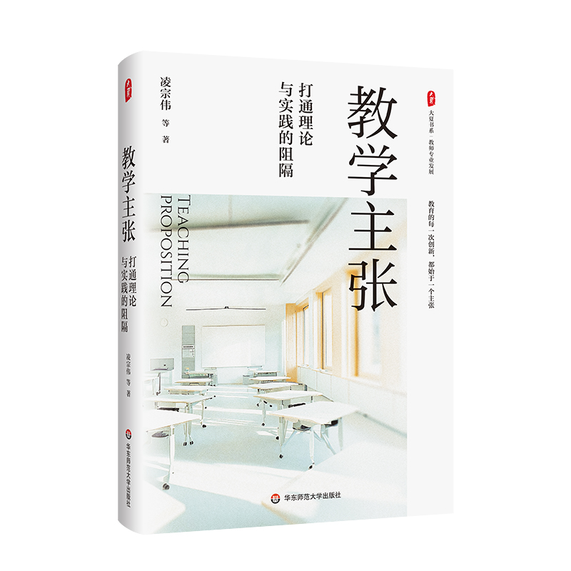 教学主张 打通理论与实践的阻隔 大夏书系 凌宗伟 教育创新