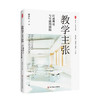 教学主张 打通理论与实践的阻隔 大夏书系 凌宗伟 教育创新 商品缩略图0