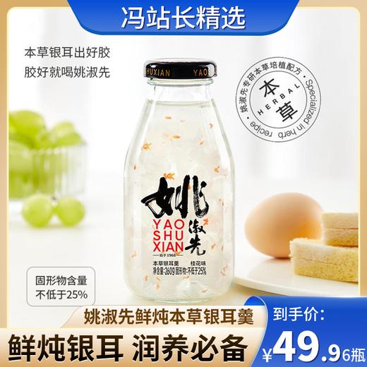 姚淑先鲜炖本草银耳羹-260克*6瓶小润瓶 红枣枸杞味  桂花味 原味 商品图0