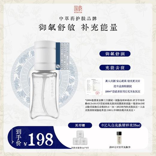 国韵私藏清透精华35ml，御氧舒敏，补充能量，买即赠同款小样1ml*3片 商品图0
