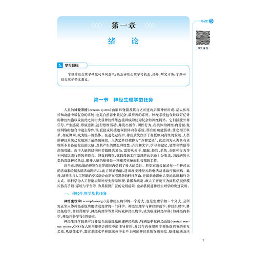 神经生理学 第3三版 十四五规划教材全国高等中医药教育教材 郭健 供针灸推拿学中西医临床医学康复治疗学等专业用 人民卫生出版社 商品图4