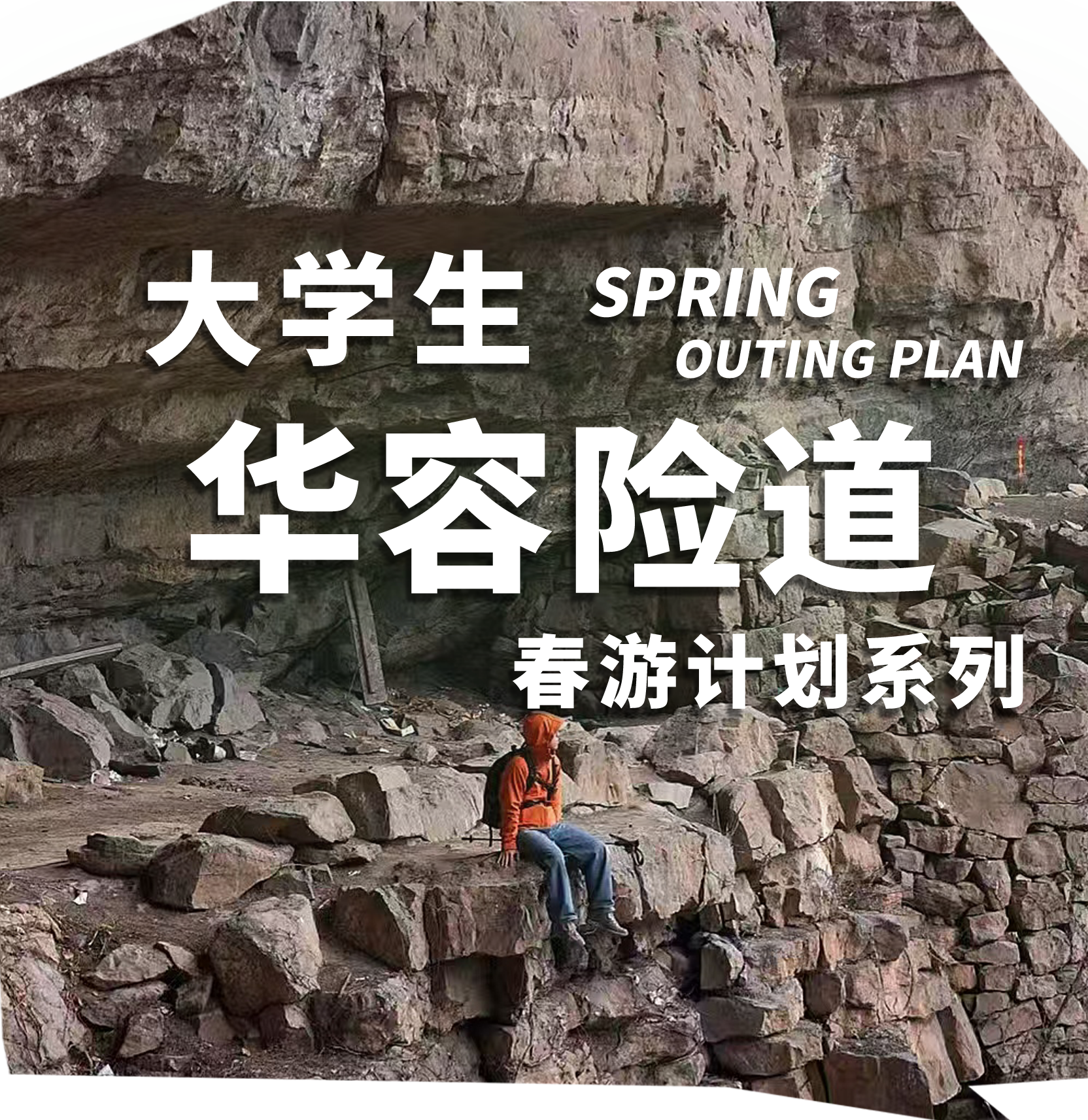 【春游计划X华容险道】 | 探秘千年古道，领略险峻风光！