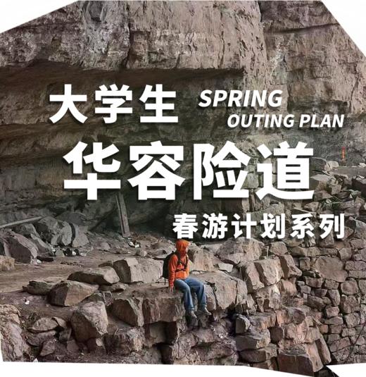 【春游计划X华容险道】 | 探秘千年古道，领略险峻风光！ 商品图0
