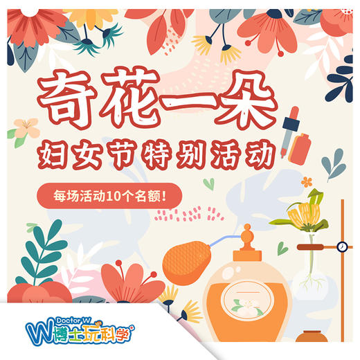 【W博士在内蒙】妇女节亲子特别活动——奇花一朵 商品图0