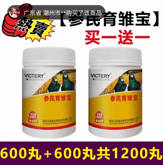 【参芪育雏宝】买一送一，600丸➕600丸，，幼鸽丸强壮骨骼促进生长保健营养汉诺威） 商品图0