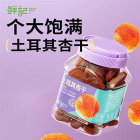 【鲜记】 土耳其杏干 398g 多巴胺罐装