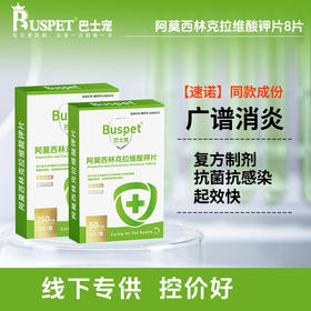 巴士宠阿莫西林克拉维酸钾片8片消炎片宠物感冒药线下专供 带兽药字 速诺同款成份