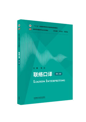 联络口译(第二版)(高等学校翻译专业本科教材)