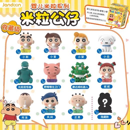 简动文创 蜡笔小新 米粒公仔 婴儿米粒系列 12只/盒 盲盒 商品图0