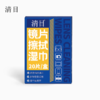 清目镜片擦拭湿巾20片装 商品缩略图0