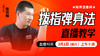 拨指弹身法——直播教学，陆师亲授 商品缩略图0