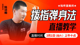 拨指弹身法——直播教学，陆师亲授