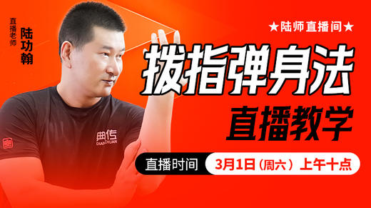 拨指弹身法——直播教学，陆师亲授 商品图0