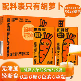 【分仓直发包邮】田野说100%原浆胡萝卜汁（迷你装）125ml*16盒/箱