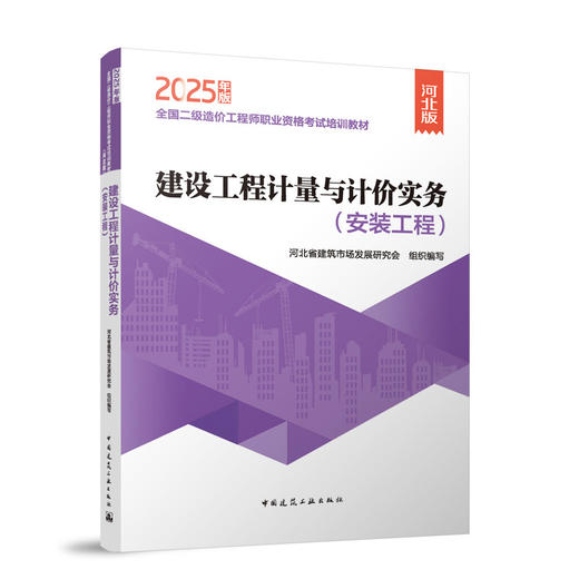 建设工程计量与计价实务（安装工程）(2025年版） 商品图0