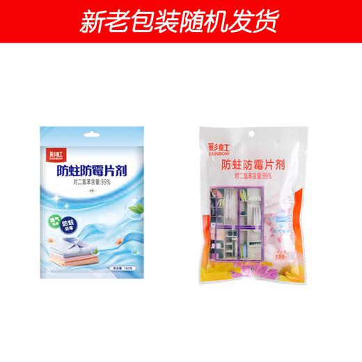 彩虹（RAINBOW） 防霉防蛀片剂R5312 商品图6
