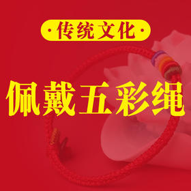 端午节为何要佩戴五彩长命缕？