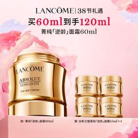 兰蔻全新 菁纯「逆龄」面霜买60ml到手120ml