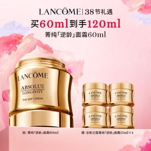 兰蔻全新 菁纯「逆龄」面霜买60ml到手120ml 商品图0
