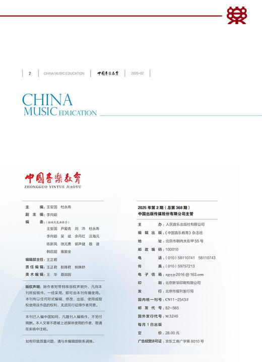 中国音乐教育(2025年第2期） 商品图1