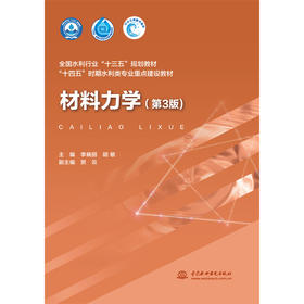 材料力学（第3版）（全国水利行业“十三五”规划教材 “十四五”时期水利类专业重点建设教材）