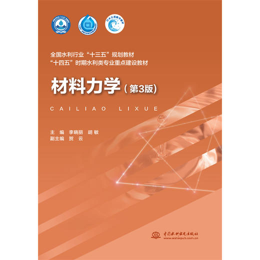 材料力学（第3版）（全国水利行业“十三五”规划教材 “十四五”时期水利类专业重点建设教材） 商品图0