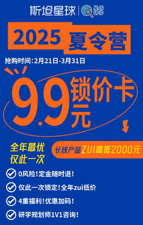【斯坦星球】2025夏令营研学9.9元锁价卡