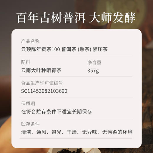 云顶陈年贡茶100 普洱（熟茶）357g 商品图9
