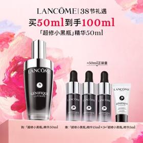兰蔻革新「超修小黑瓶」精华 买50ml到手100ml