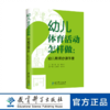 幼儿体育活动怎样做：幼儿教师必读手册 商品缩略图0