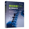 脊柱肿瘤手术 基于病例的方法 黄霖 秦毅 周文钰 陈铿 主译 前路手术后路手术硬膜内入路 9787559137265辽宁科学技术出版社 商品缩略图1