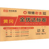 黄冈全优达标卷 语文 三年级(下册) RJ 商品缩略图0