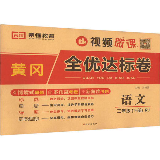 黄冈全优达标卷 语文 三年级(下册) RJ 商品图0