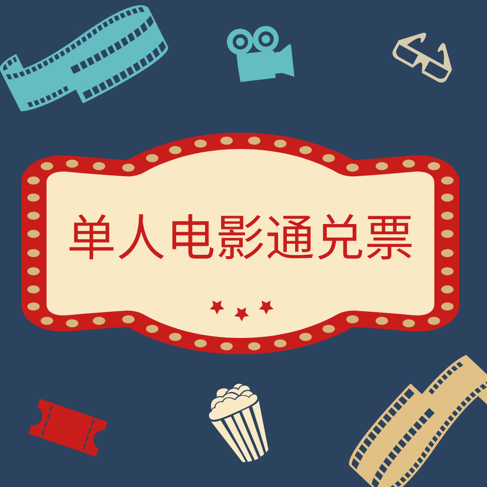 【2025】7-8月特惠观影券