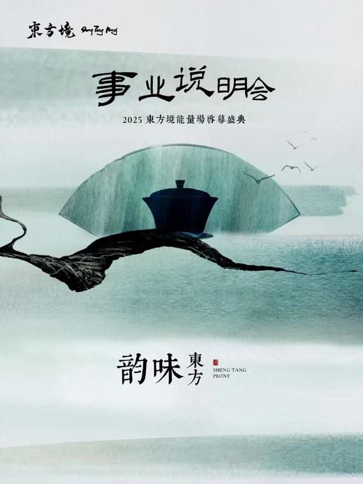 入场票】2025東方境能量場事业说明会2025年3月12日(1人位) 商品图0