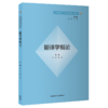 翻译学概论 商品缩略图0