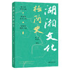 湖湘文化极简史 商品缩略图0