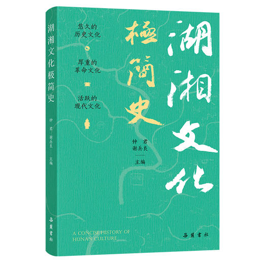 湖湘文化极简史 商品图0